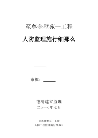 某别墅一期工程人防监理实施细则