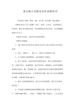 某分离立交桥安全作业指导书 