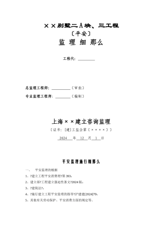 某别墅二期A块、三期工程安全监理细则