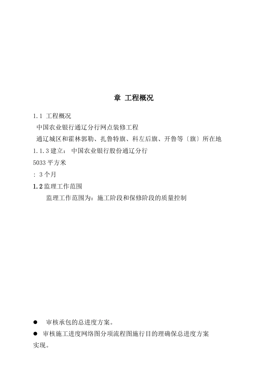 某分行网点装修工程监理大纲aaa_第2页
