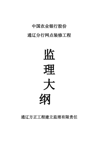 某分行网点装修工程监理大纲aaa