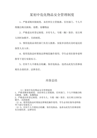 某初中危化物品安全管理制度