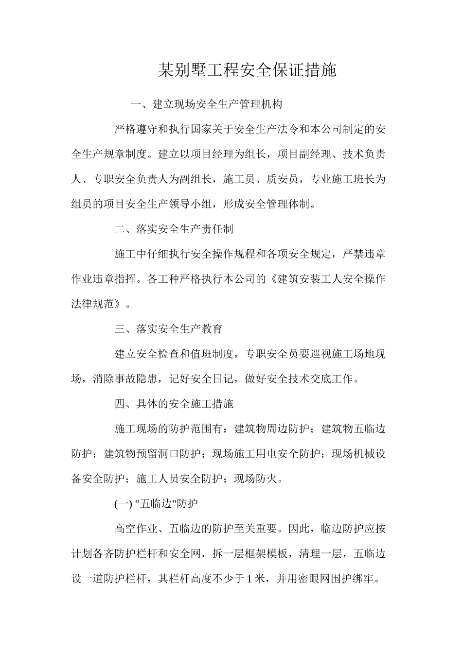 某别墅工程安全保证措施 _第1页