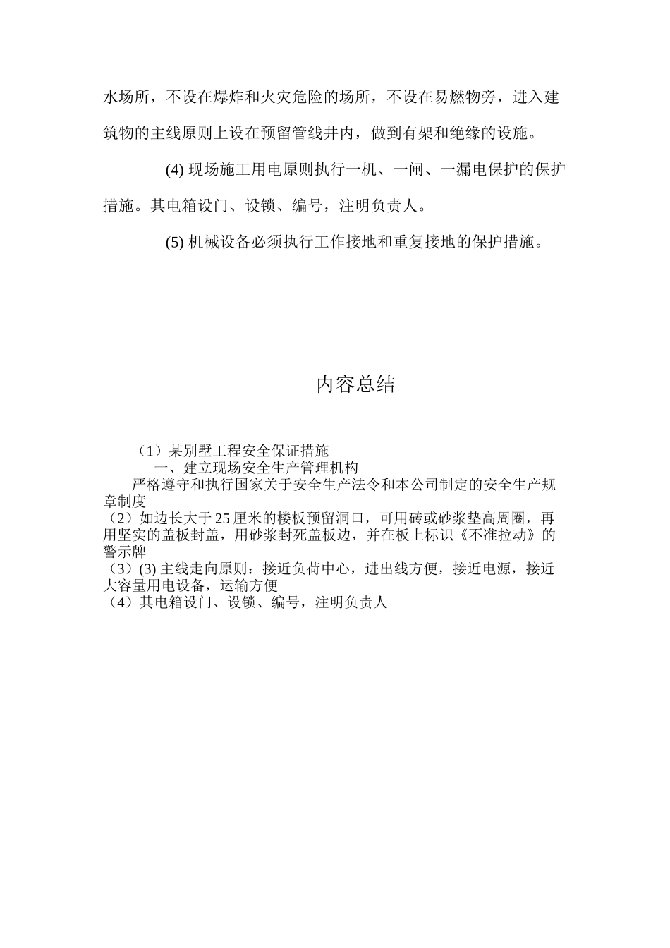 某别墅工程安全保证措施 _第3页