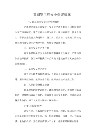 某别墅工程安全保证措施 