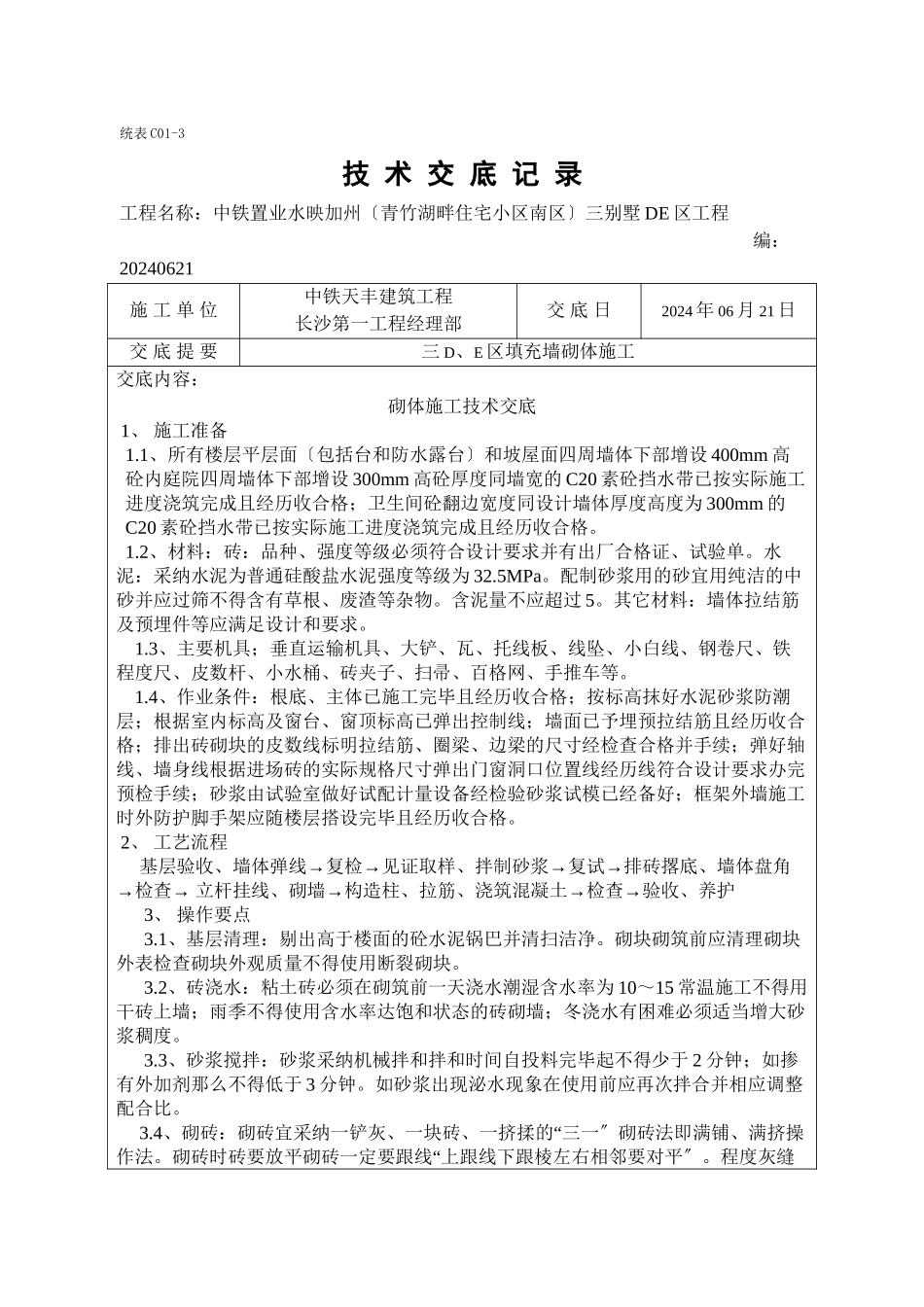 某别墅砌体施工技术交底_第1页