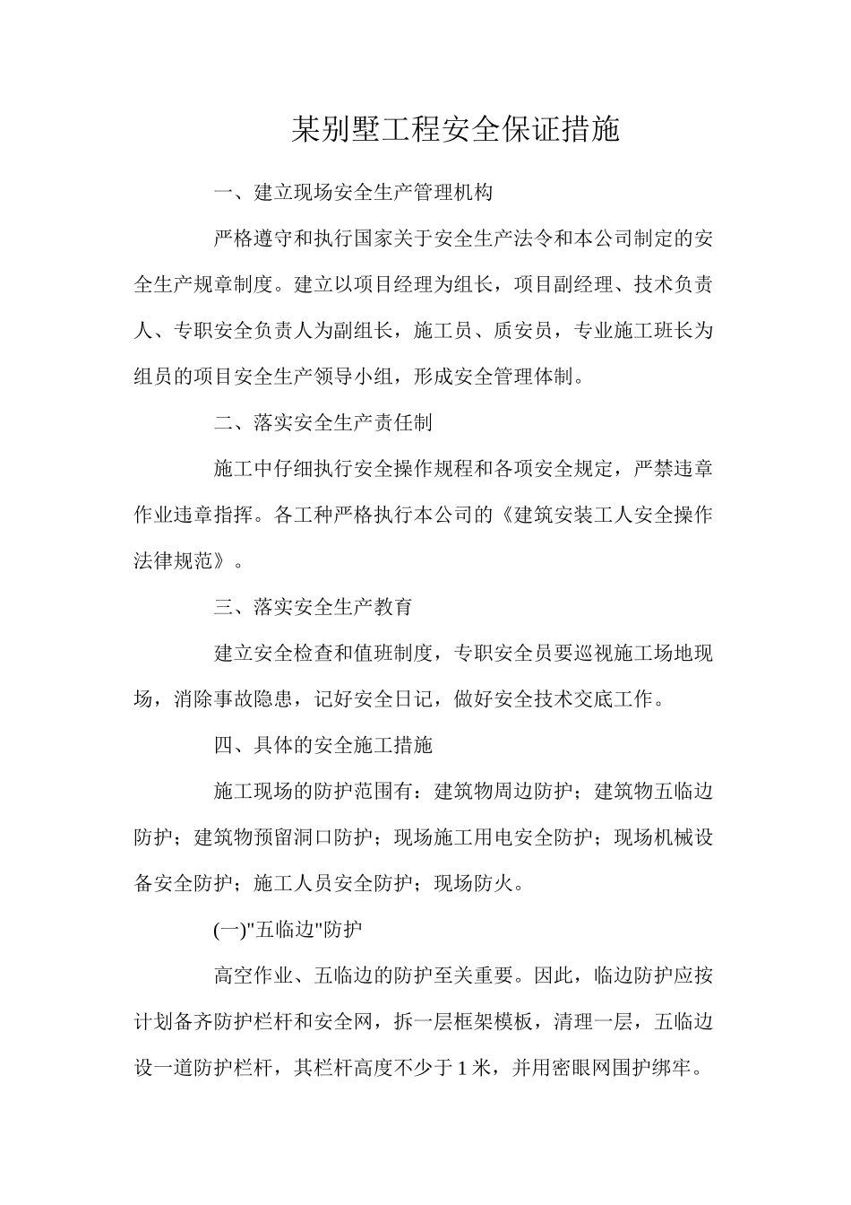 某别墅工程安全保证措施_第1页