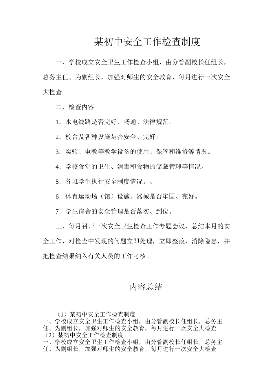 某初中安全工作检查制度_第1页