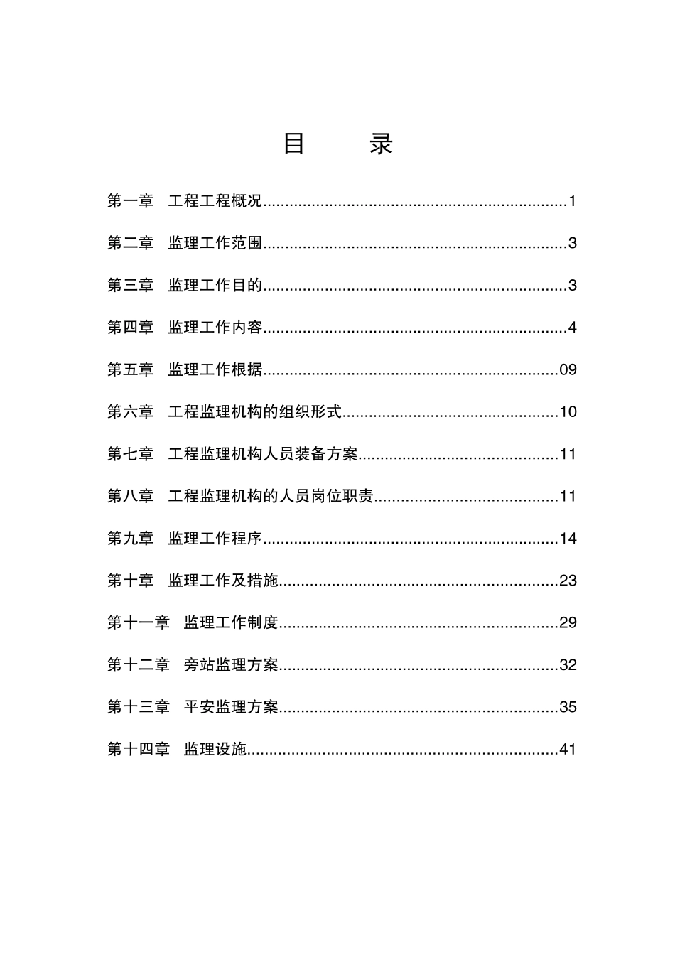 某别墅工程监理规划_第1页