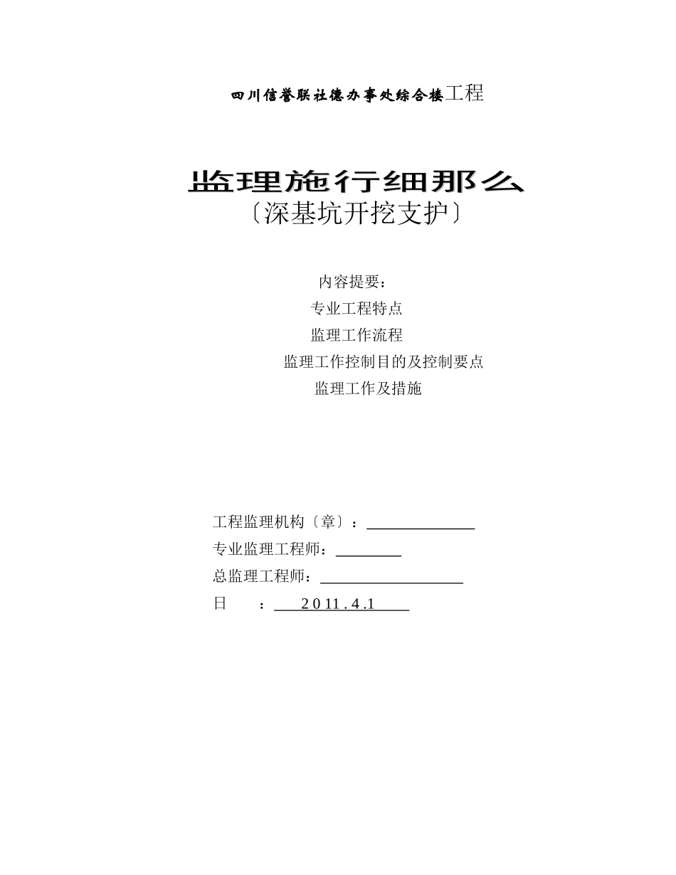 某办事处综合楼工程深基坑开挖支护监理实施细则_第1页