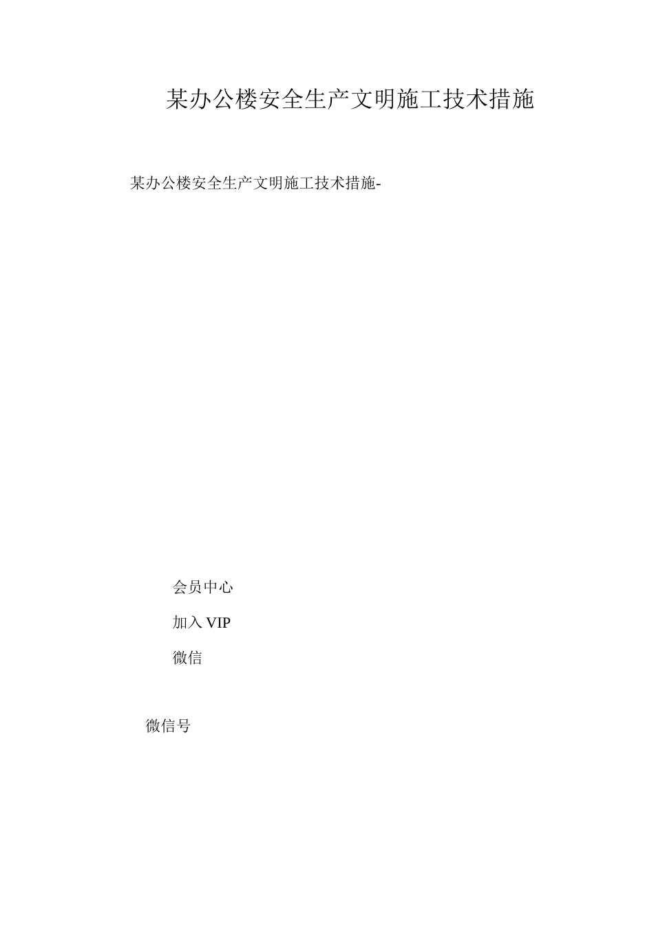 某办公楼安全生产文明施工技术措施 _第1页
