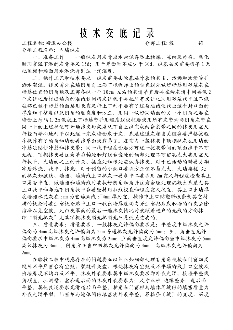 某办公楼内墙抹灰工程技术交底_第1页