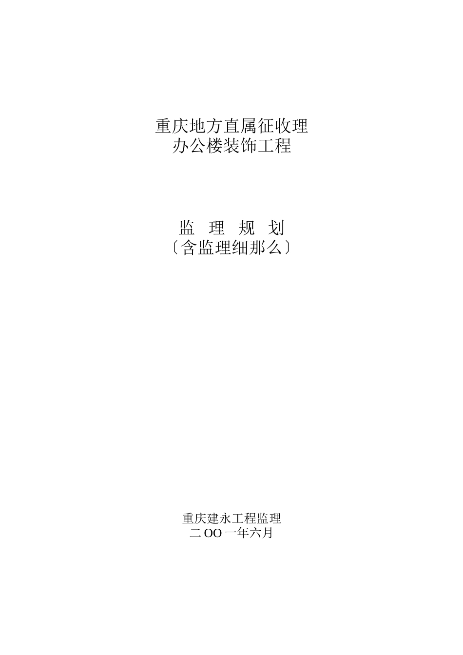某办公楼装饰工程监理规划（含监理细则）_第1页