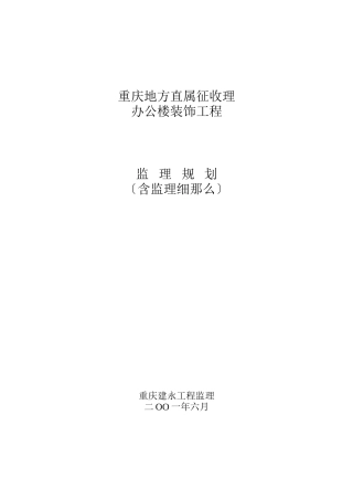 某办公楼装饰工程监理规划（含监理细则）