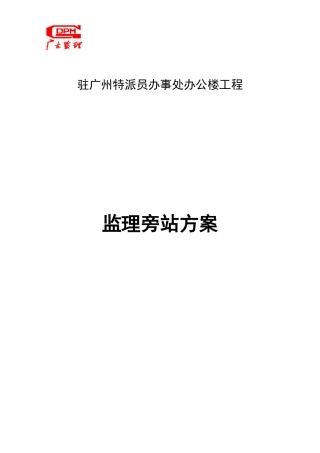 某办公楼工程监理旁站方案