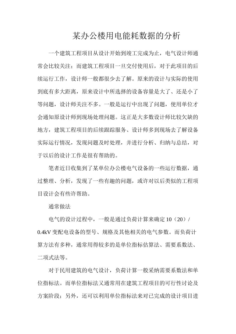 某办公楼用电能耗数据的分析_第1页