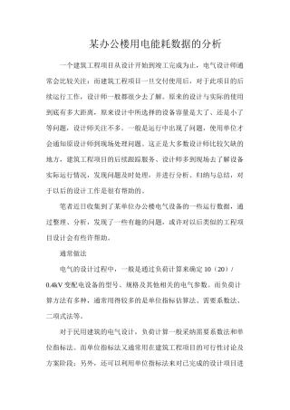 某办公楼用电能耗数据的分析