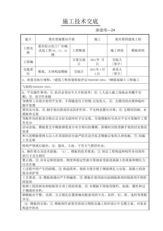 某化工厂旧城改造工程基础、主体结构模板施工技术交底