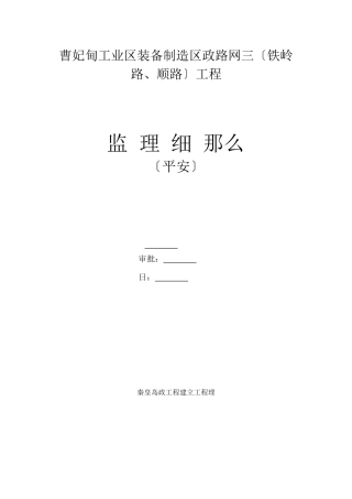某区市政路网三期工程安全监理细则