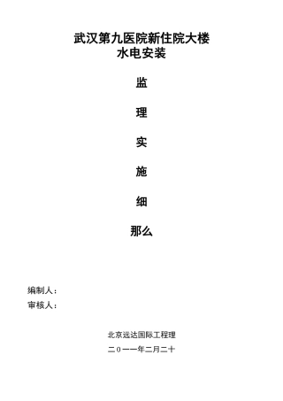 某医院住院大楼水电安装监理实施细则