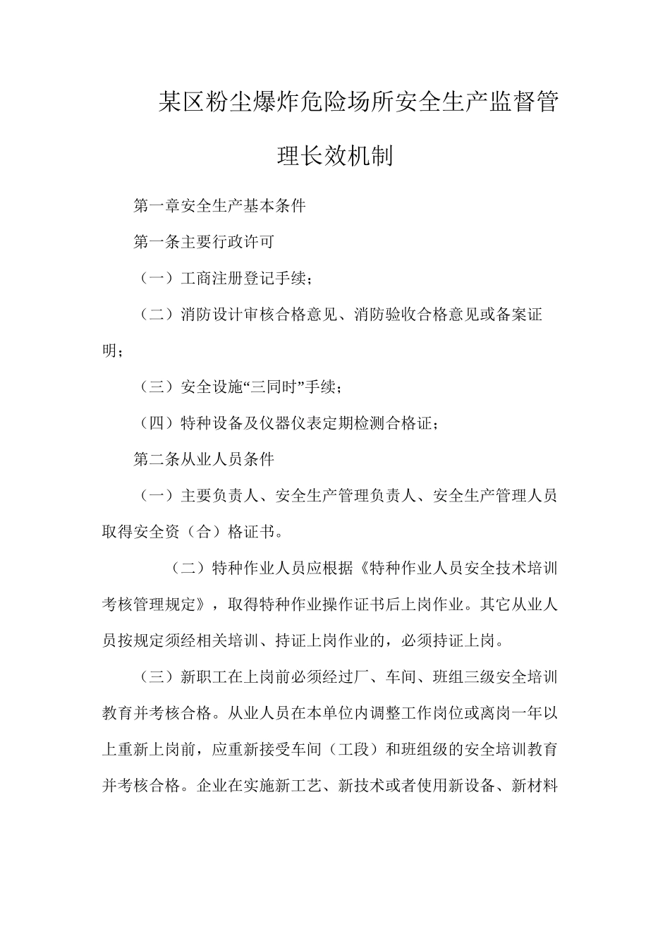 某区粉尘爆炸危险场所安全生产监督管理长效机制_第1页