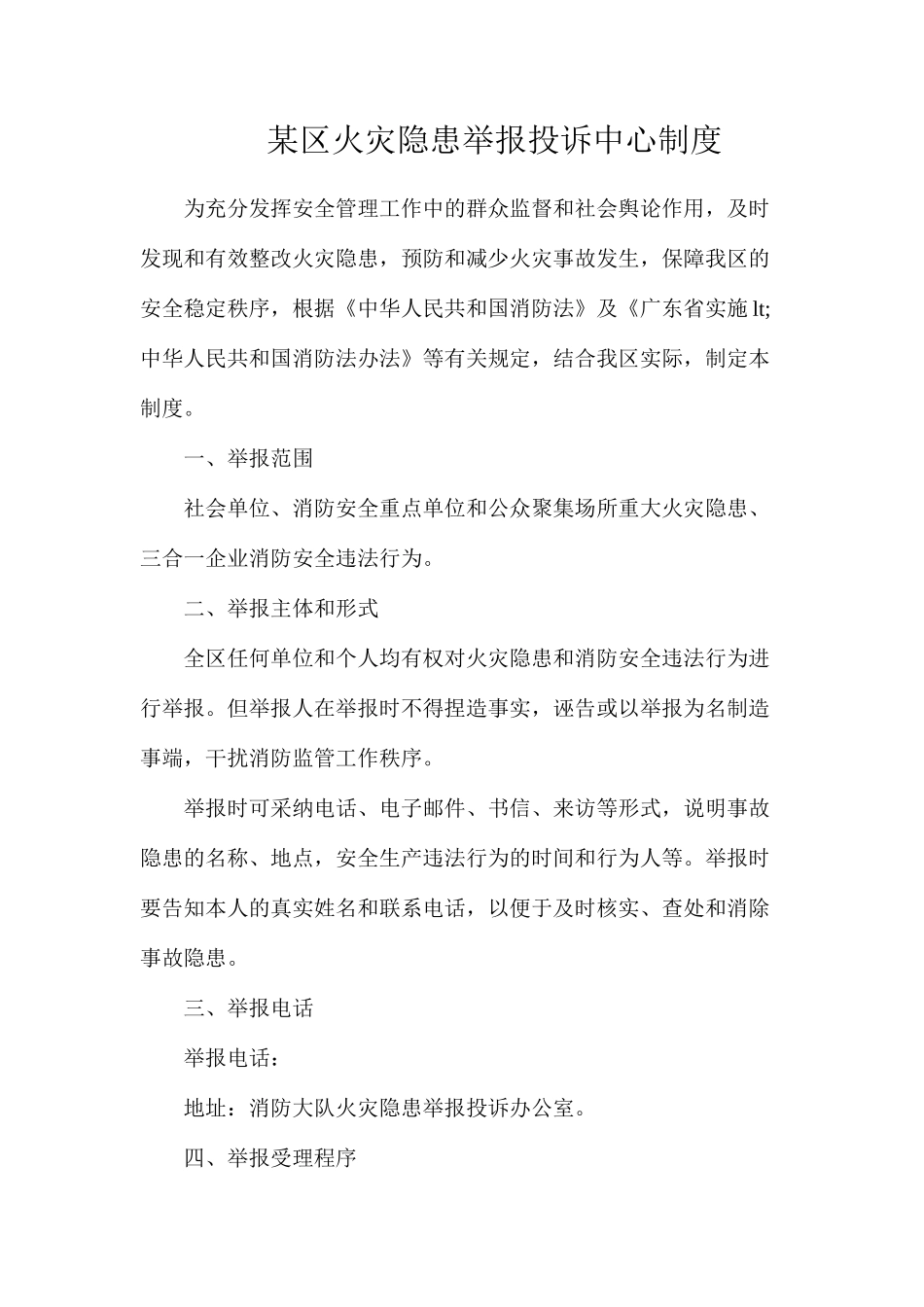 某区火灾隐患举报投诉中心制度_第1页