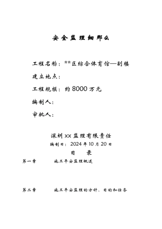 某区综合体育馆安全监理细则