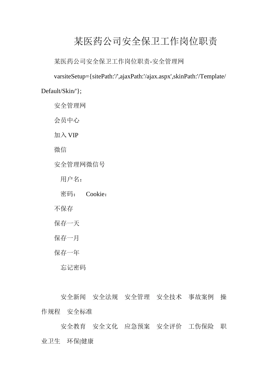 某医药公司安全保卫工作岗位职责_第1页