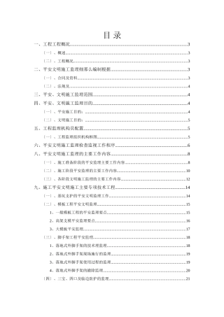 某区综合服务中心工程安全文明施工监理细则