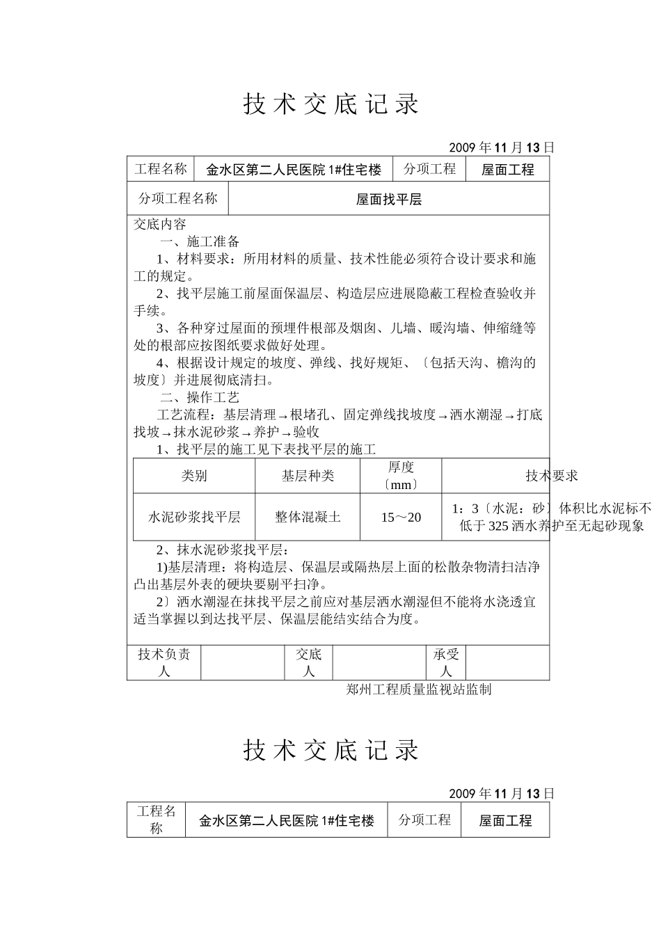 某医院住宅楼屋面找平层技术交底_第1页