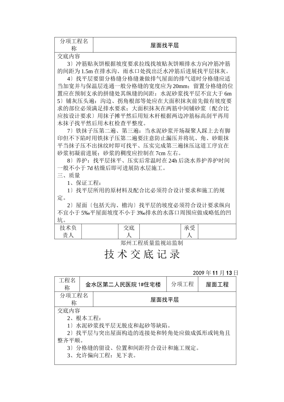 某医院住宅楼屋面找平层技术交底_第2页