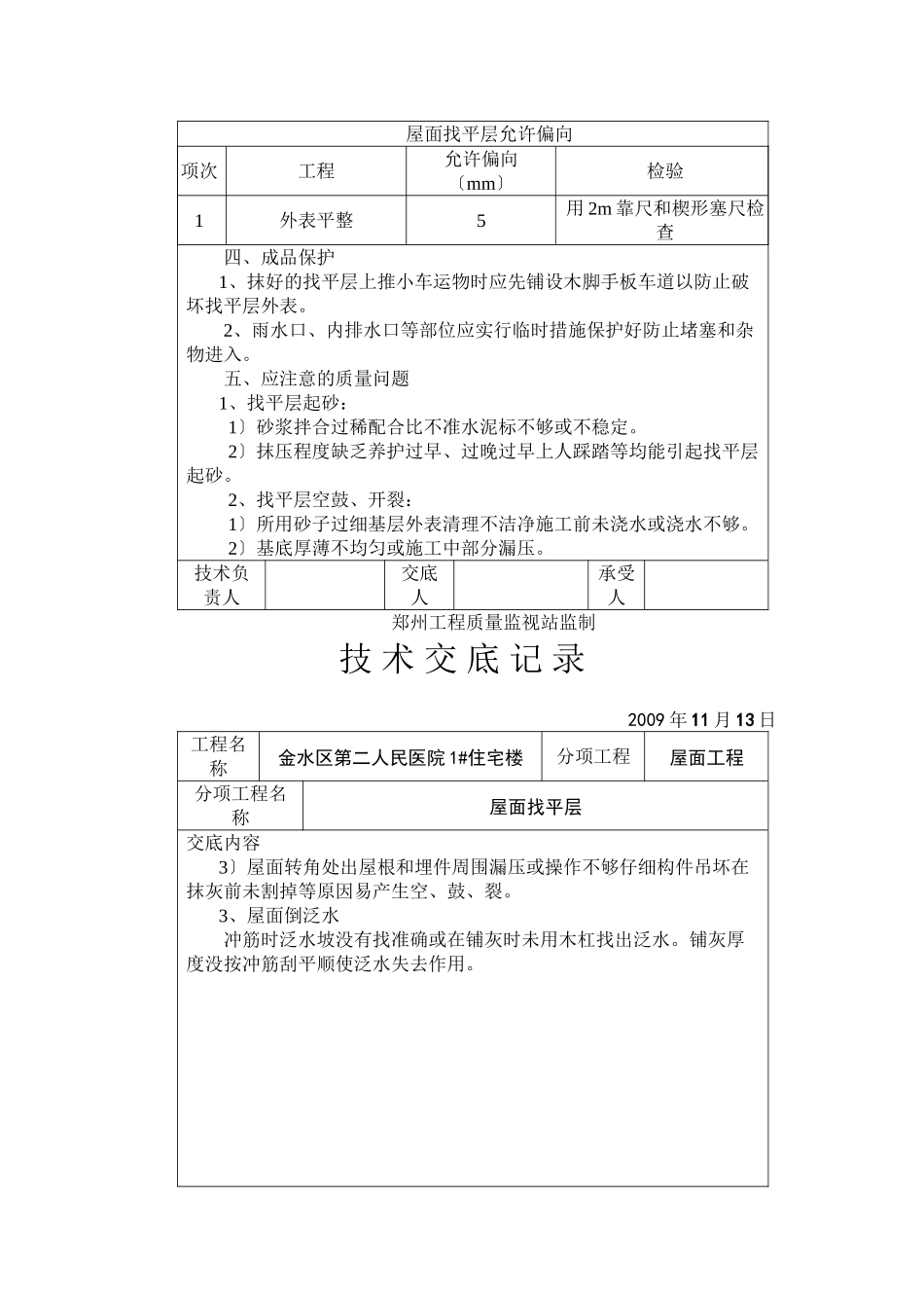某医院住宅楼屋面找平层技术交底_第3页