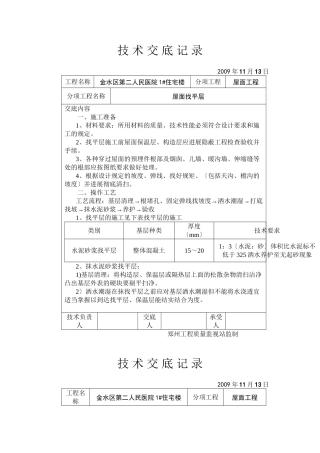 某医院住宅楼屋面找平层技术交底
