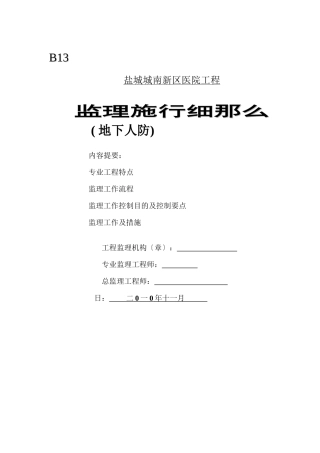 某医院地下人防工程监理实施细则