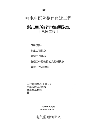 某医院工程电器监理实施细则