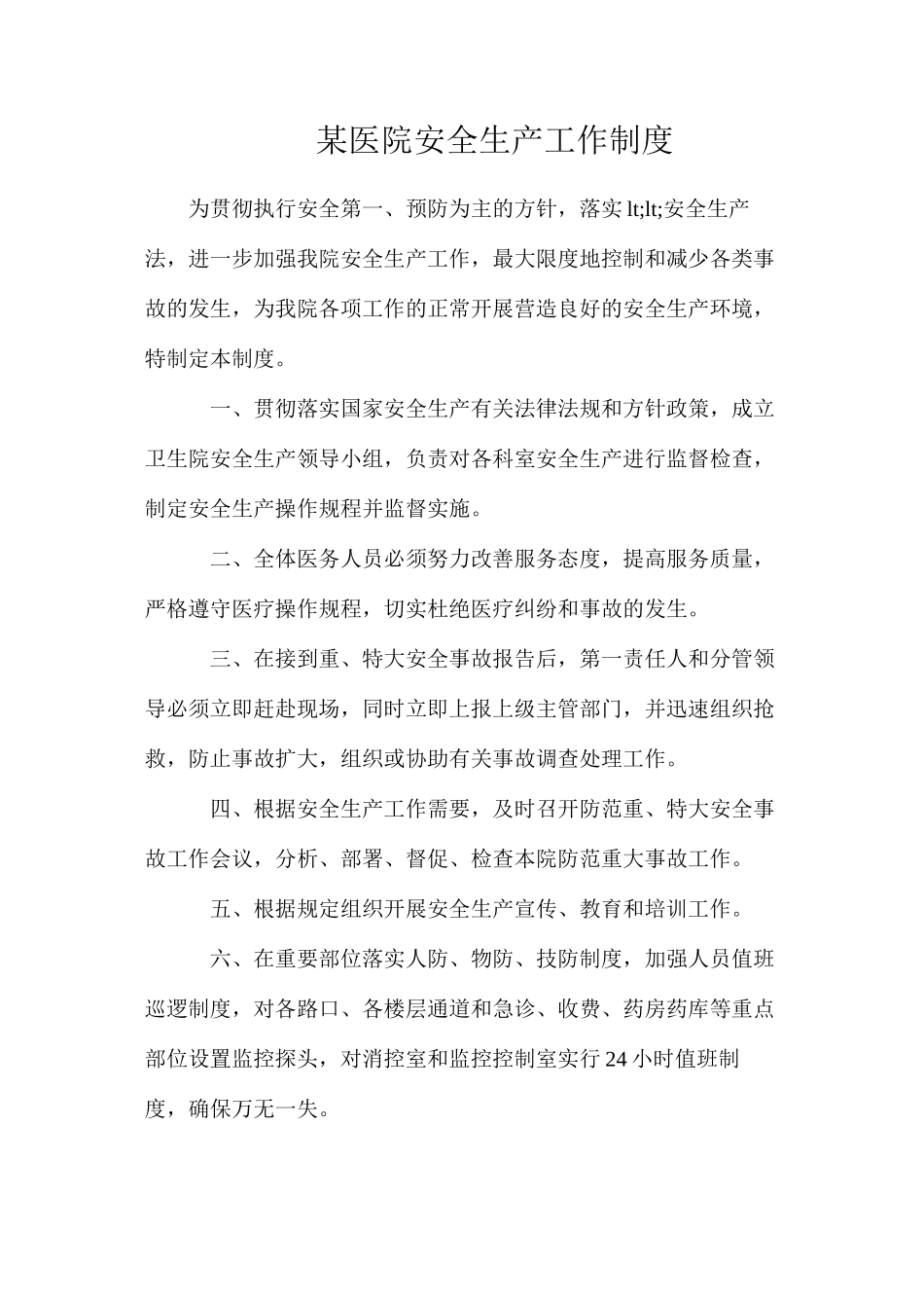 某医院安全生产工作制度_第1页