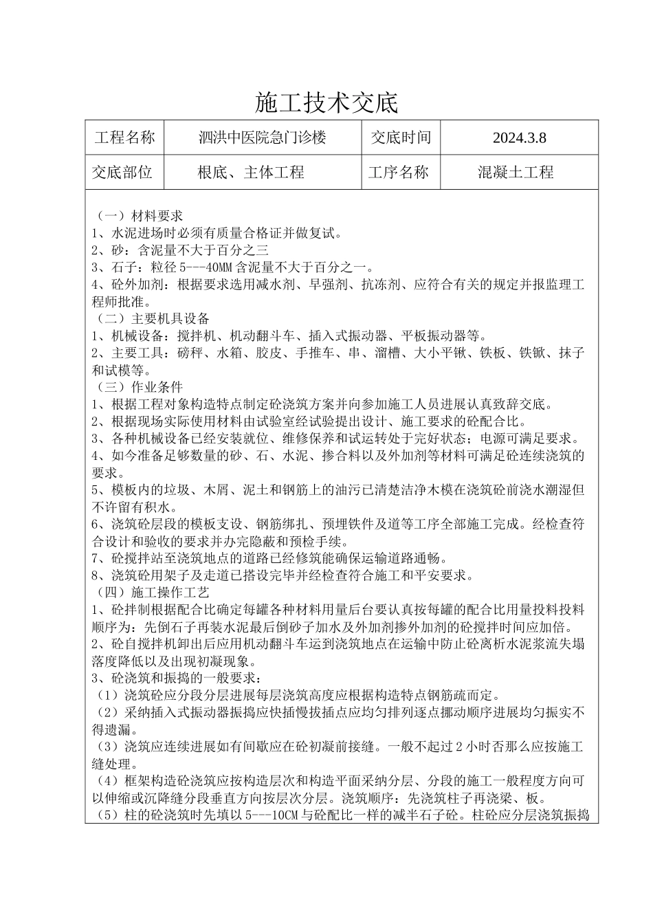 某医院急门诊楼混凝土工程施工技术交底_第1页