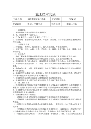 某医院急门诊楼混凝土工程施工技术交底