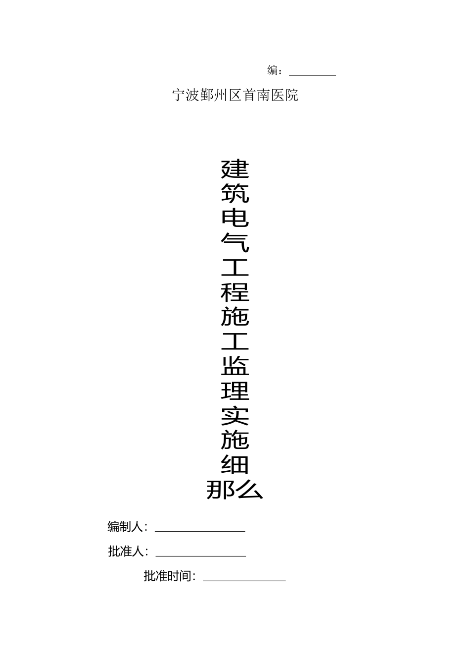 某医院建筑电气工程施工监理实施细则_第1页