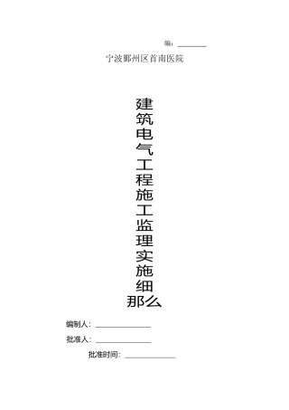 某医院建筑电气工程施工监理实施细则