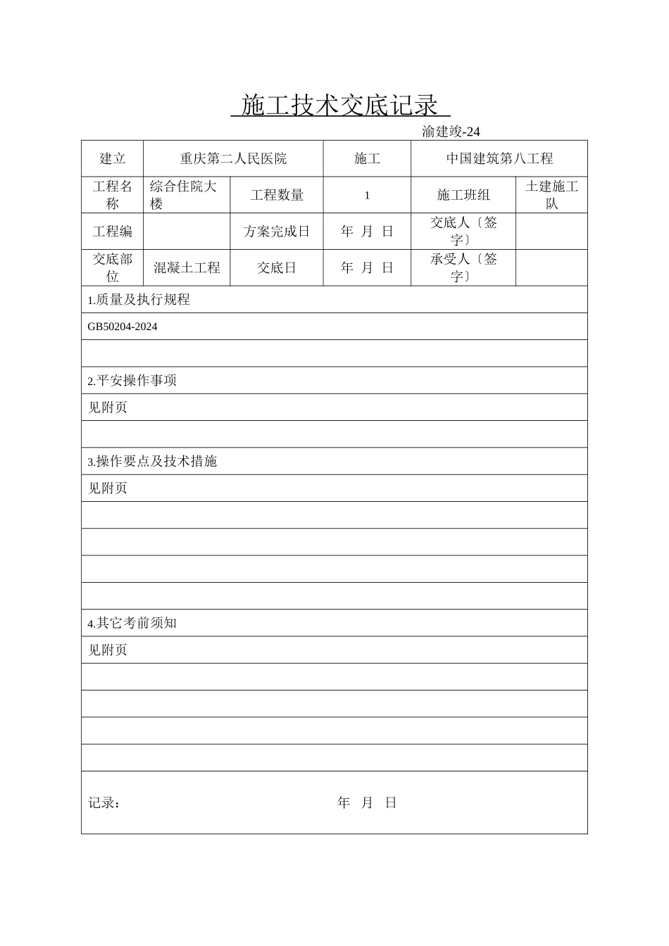 某医院综合住院大楼混凝土工程施工技术交底_第1页
