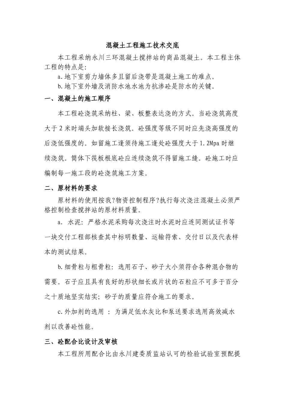 某医院综合住院大楼混凝土工程施工技术交底_第2页