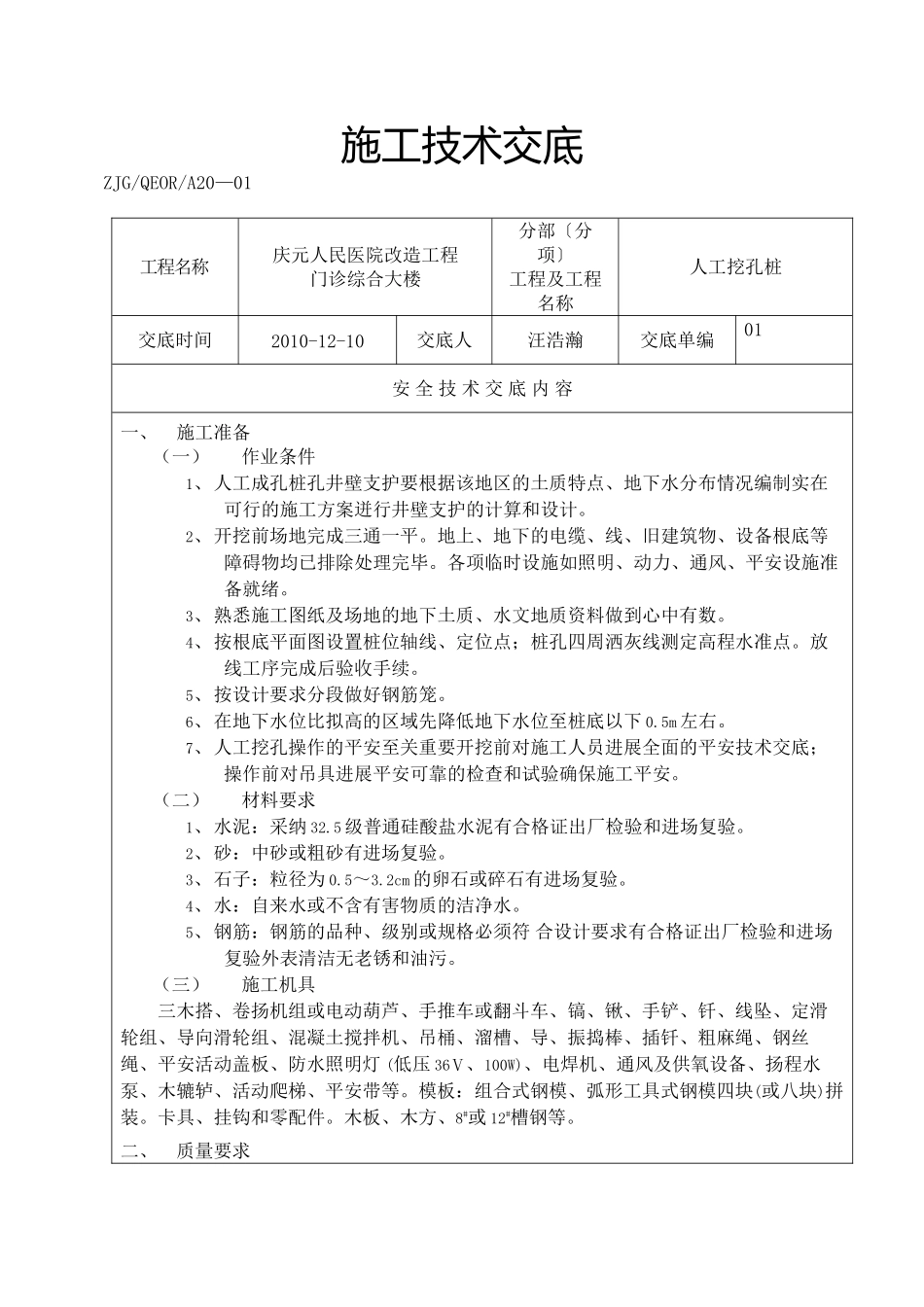 某医院改造工程人工挖孔桩施工技术交底_第1页