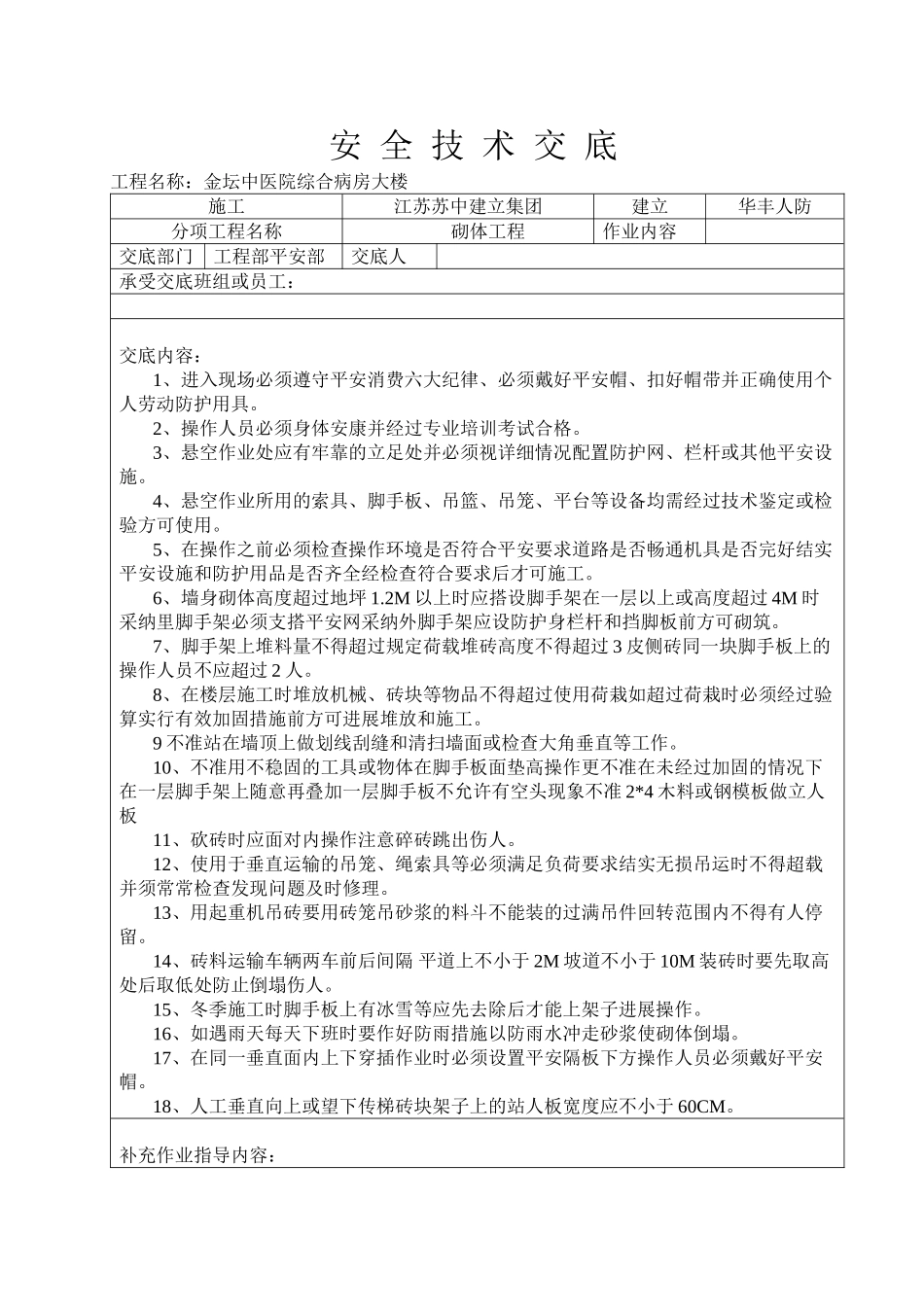 某医院病房大楼砌体工程安全技术交底_第1页