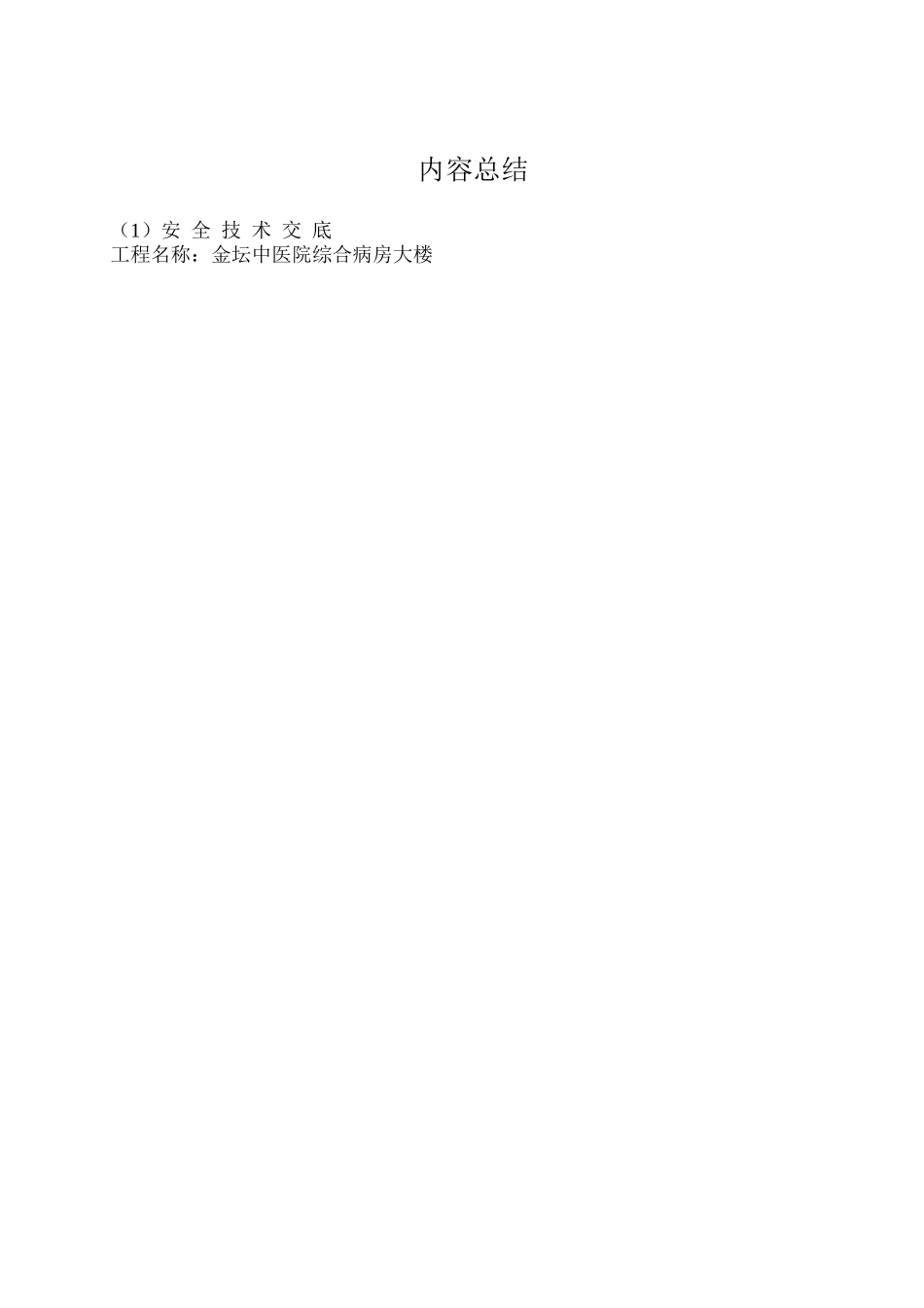 某医院病房大楼砌体工程安全技术交底_第2页