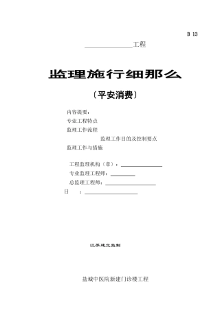 某医院新建门诊楼工程安全生产监理实施细则