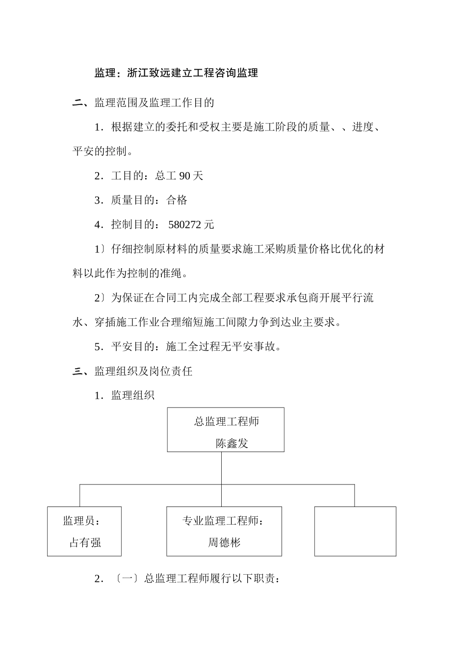 某医院重度精神残疾人托养中心装修改造工程监理规划_第3页