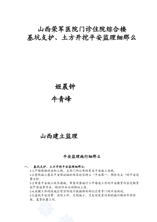 某医院综合楼基坑支护、土方开挖安全监理细则