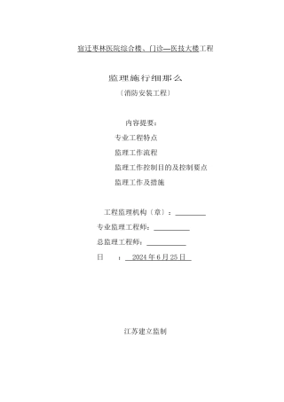 某医院综合楼消防安装工程监理实施细则