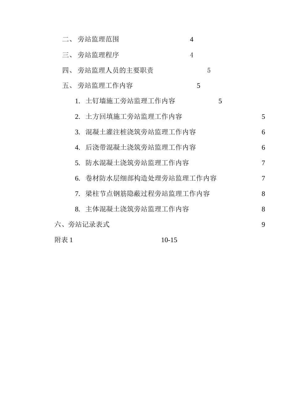 某医院门诊、病房综合楼工程旁站监理实施细则_第2页